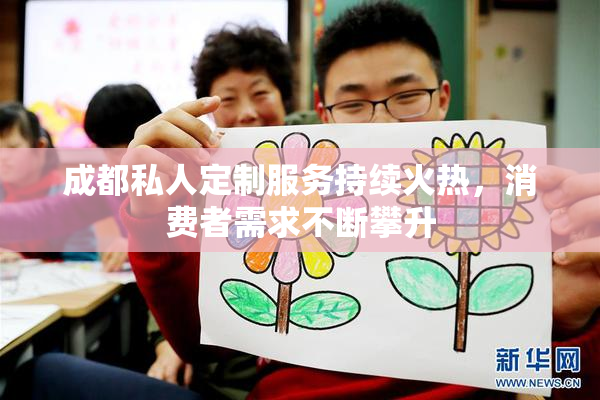 成都私人定制服务持续火热，消费者需求不断攀升