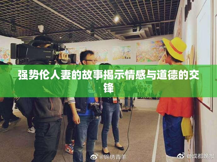 强势伦人妻的故事揭示情感与道德的交锋