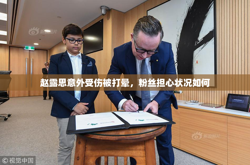 赵露思意外受伤被打晕，粉丝担心状况如何