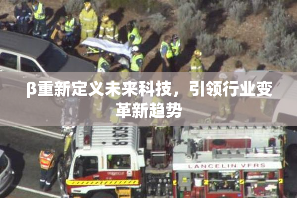 β重新定义未来科技，引领行业变革新趋势