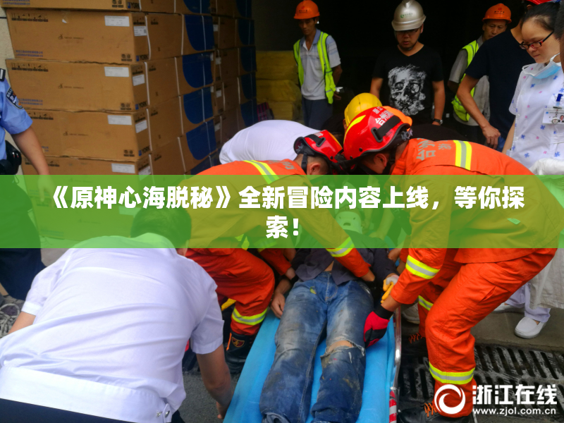 《原神心海脱秘》全新冒险内容上线，等你探索！