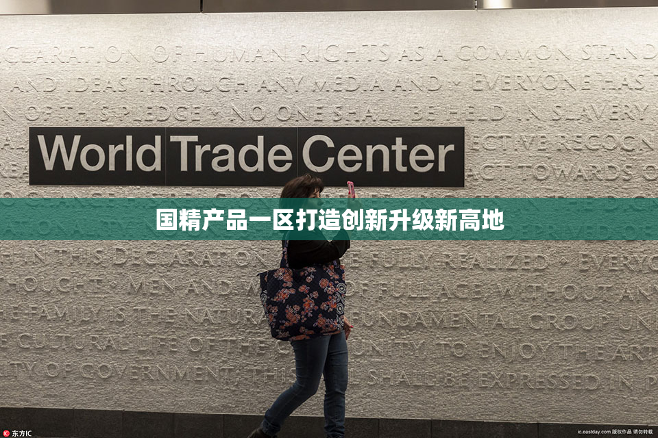 国精产品一区打造创新升级新高地