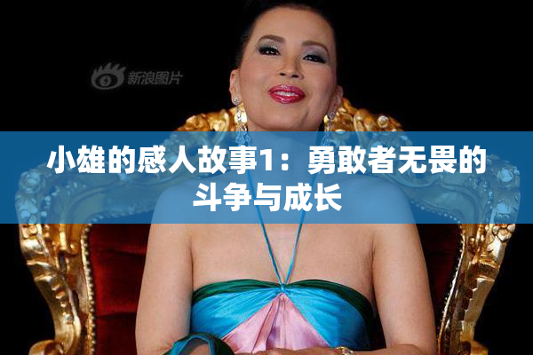 小雄的感人故事1：勇敢者无畏的斗争与成长