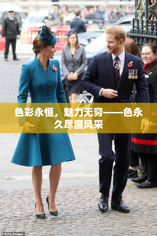 色彩永恒，魅力无穷——色永久尽展风采