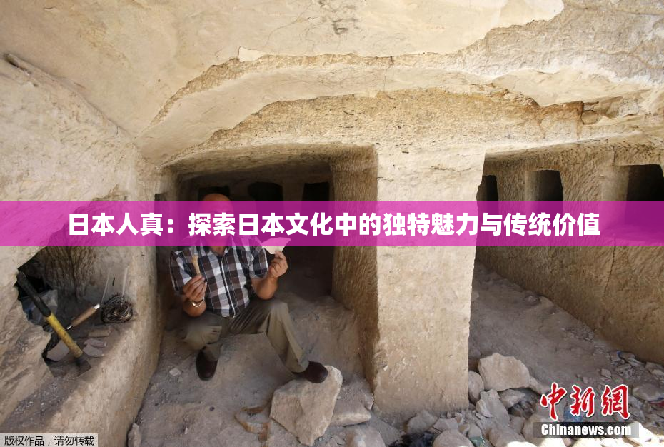 日本人真：探索日本文化中的独特魅力与传统价值