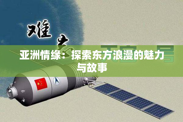 亚洲情缘：探索东方浪漫的魅力与故事