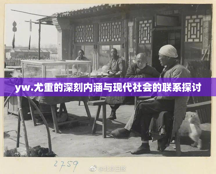 yw.尤重的深刻内涵与现代社会的联系探讨