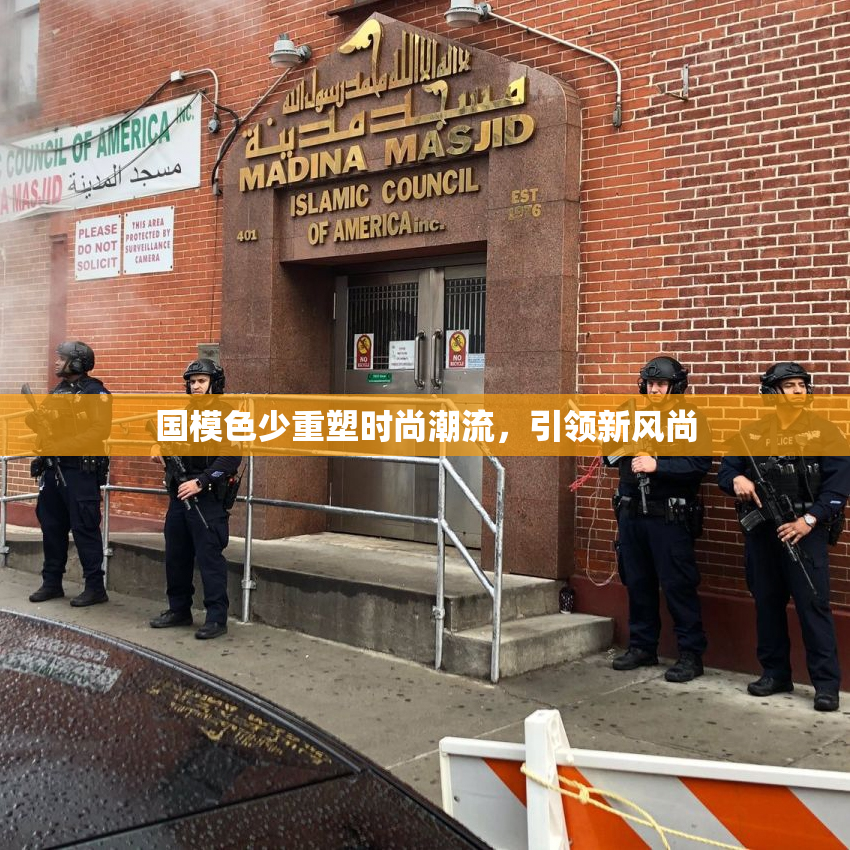 国模色少重塑时尚潮流，引领新风尚