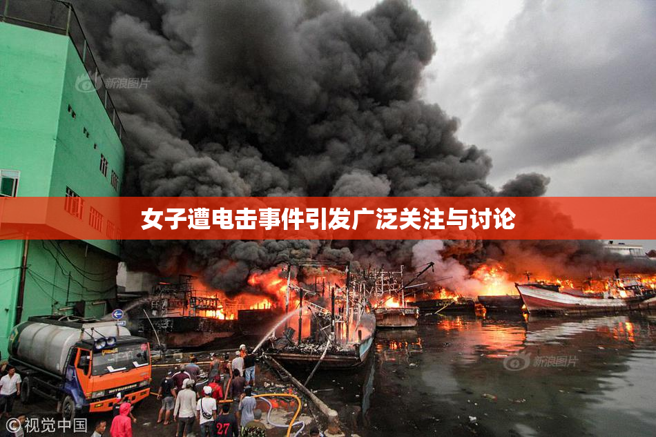 女子遭电击事件引发广泛关注与讨论
