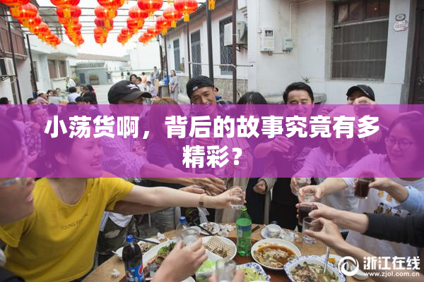 小荡货啊，背后的故事究竟有多精彩？