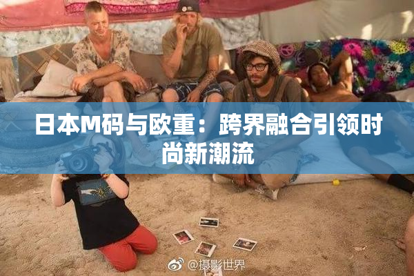 日本M码与欧重：跨界融合引领时尚新潮流