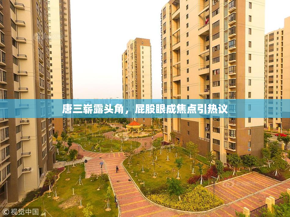 唐三崭露头角，屁股眼成焦点引热议