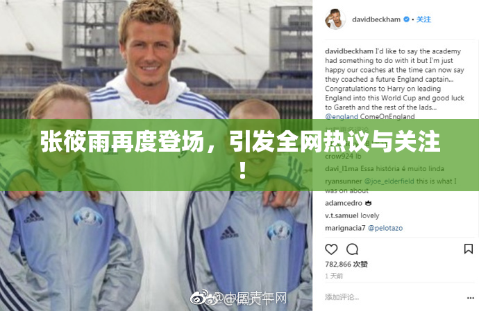 张筱雨再度登场，引发全网热议与关注！