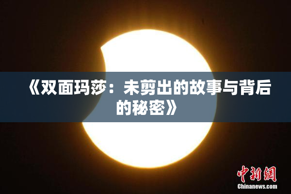 《双面玛莎：未剪出的故事与背后的秘密》