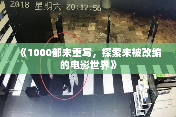 《1000部未重写，探索未被改编的电影世界》