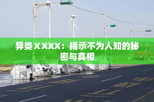 异类ⅩXXX：揭示不为人知的秘密与真相