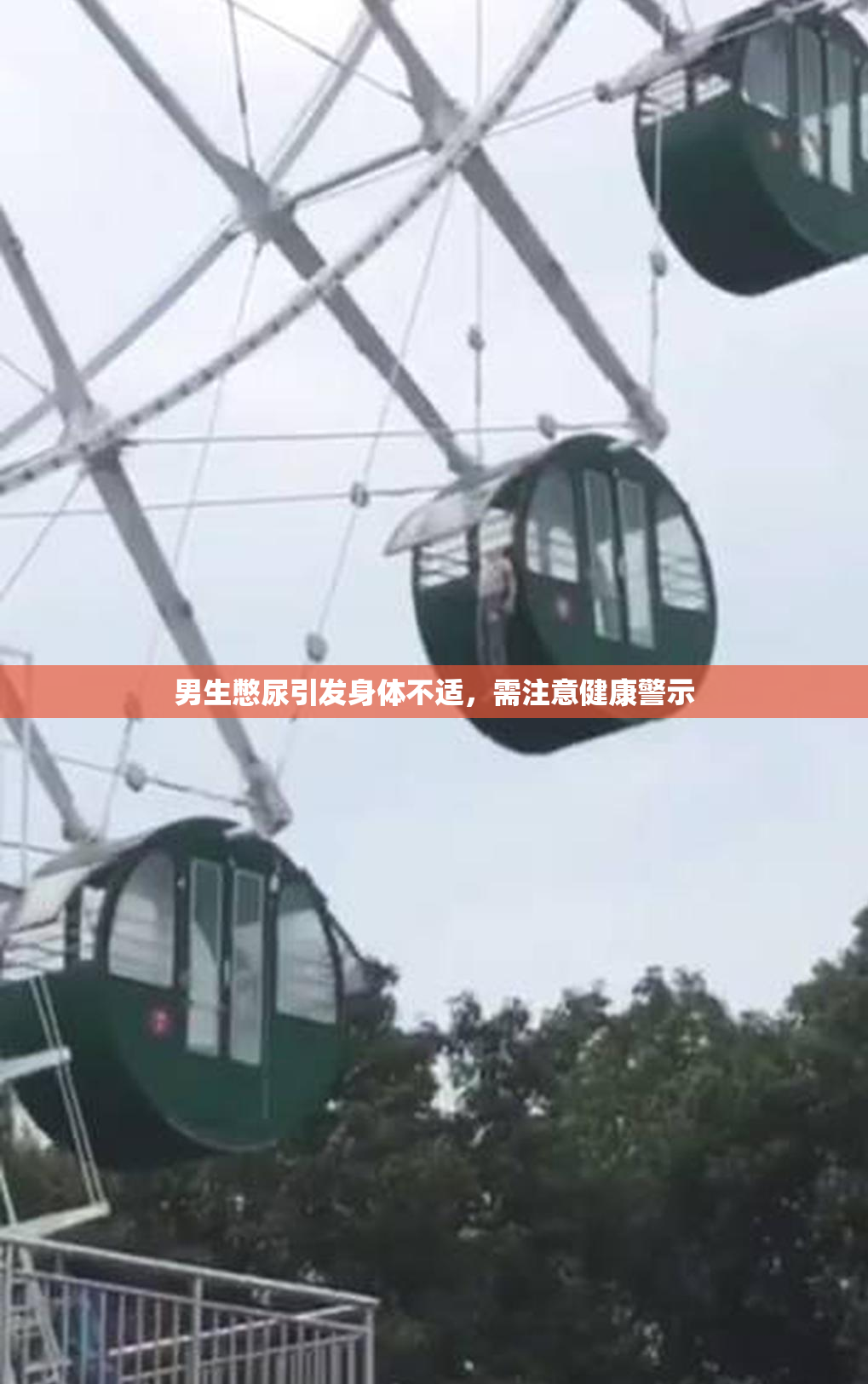 男生憋尿引发身体不适，需注意健康警示