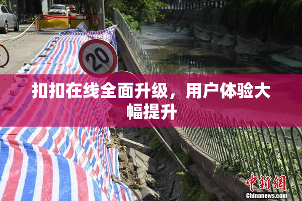 扣扣在线全面升级，用户体验大幅提升
