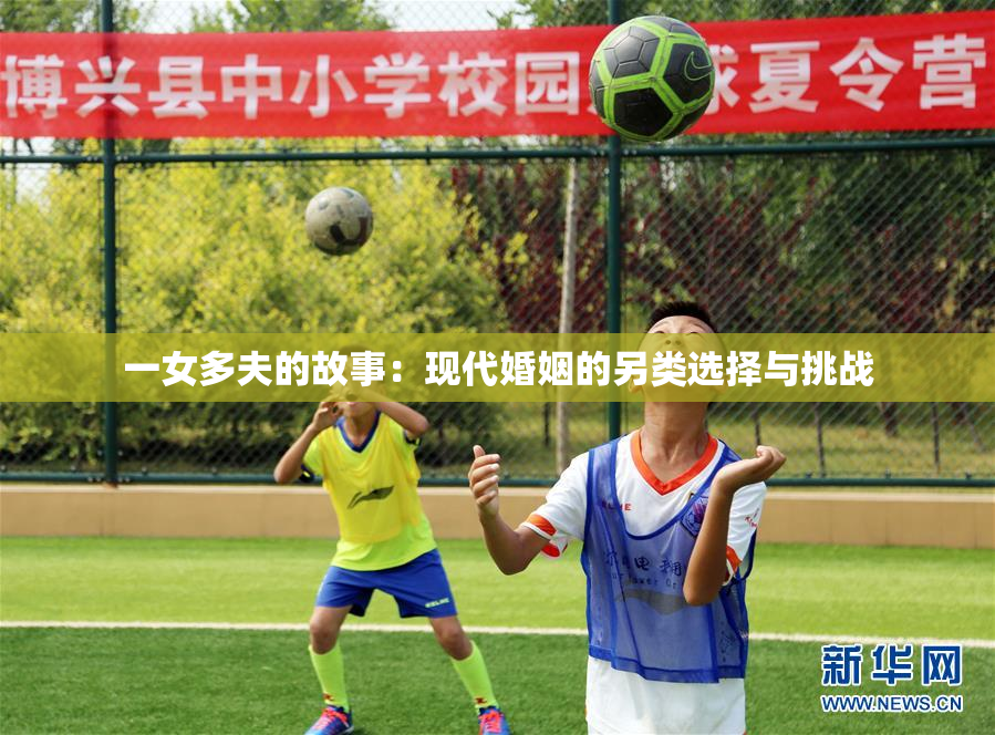 一女多夫的故事：现代婚姻的另类选择与挑战