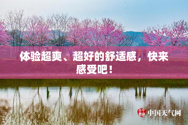 体验超爽、超好的舒适感，快来感受吧！