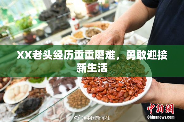 XX老头经历重重磨难，勇敢迎接新生活