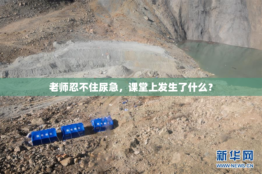 老师忍不住尿急，课堂上发生了什么？