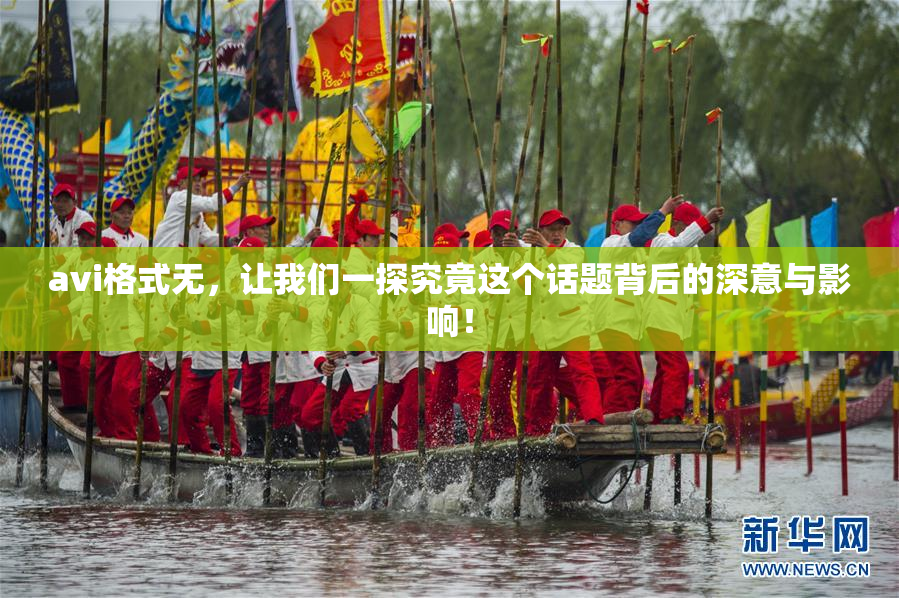 avi格式无，让我们一探究竟这个话题背后的深意与影响！