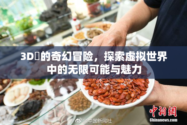3D姉的奇幻冒险，探索虚拟世界中的无限可能与魅力