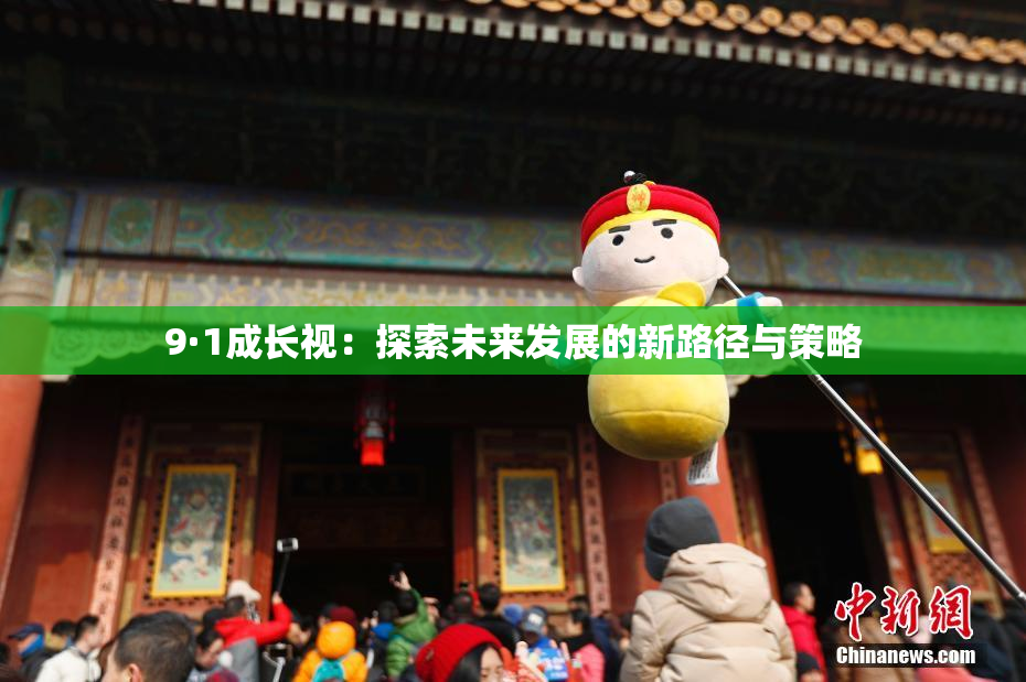 9·1成长视：探索未来发展的新路径与策略