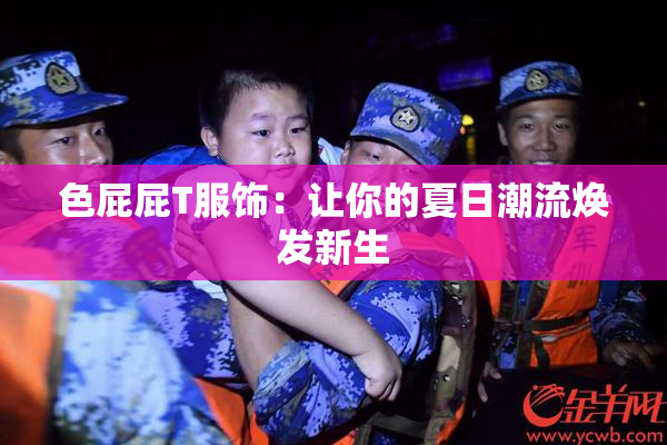 色屁屁T服饰：让你的夏日潮流焕发新生