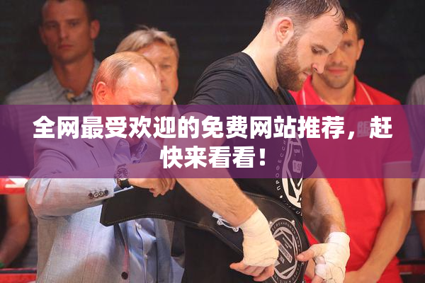 全网最受欢迎的免费网站推荐，赶快来看看！