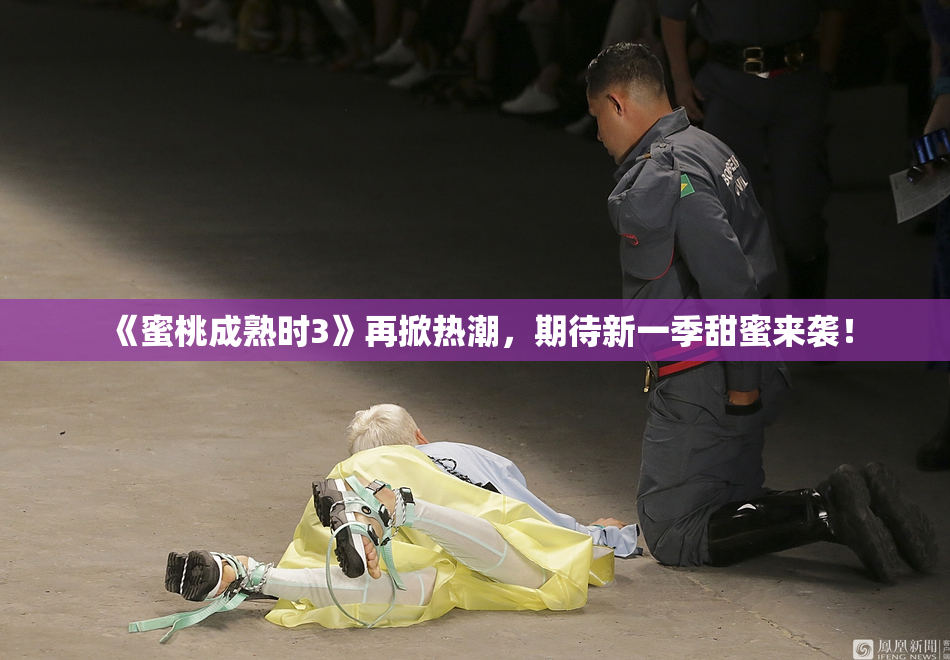 《蜜桃成熟时3》再掀热潮，期待新一季甜蜜来袭！