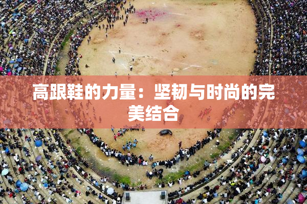 高跟鞋的力量：坚韧与时尚的完美结合