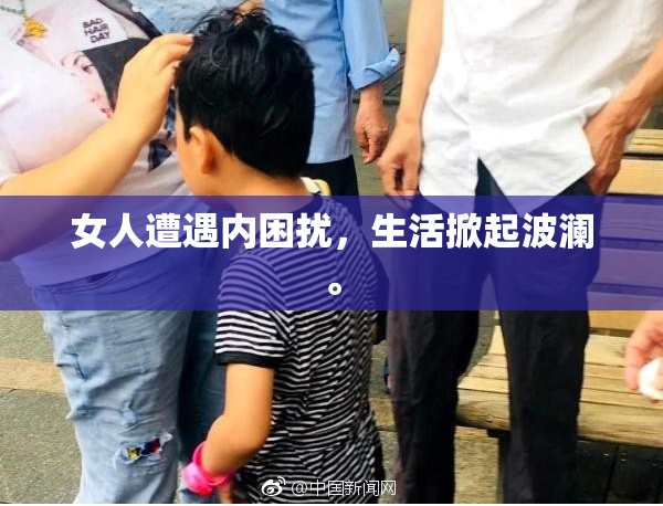 女人遭遇内困扰，生活掀起波澜。