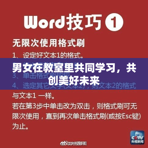 男女在教室里共同学习，共创美好未来