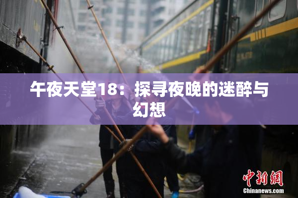 午夜天堂18：探寻夜晚的迷醉与幻想