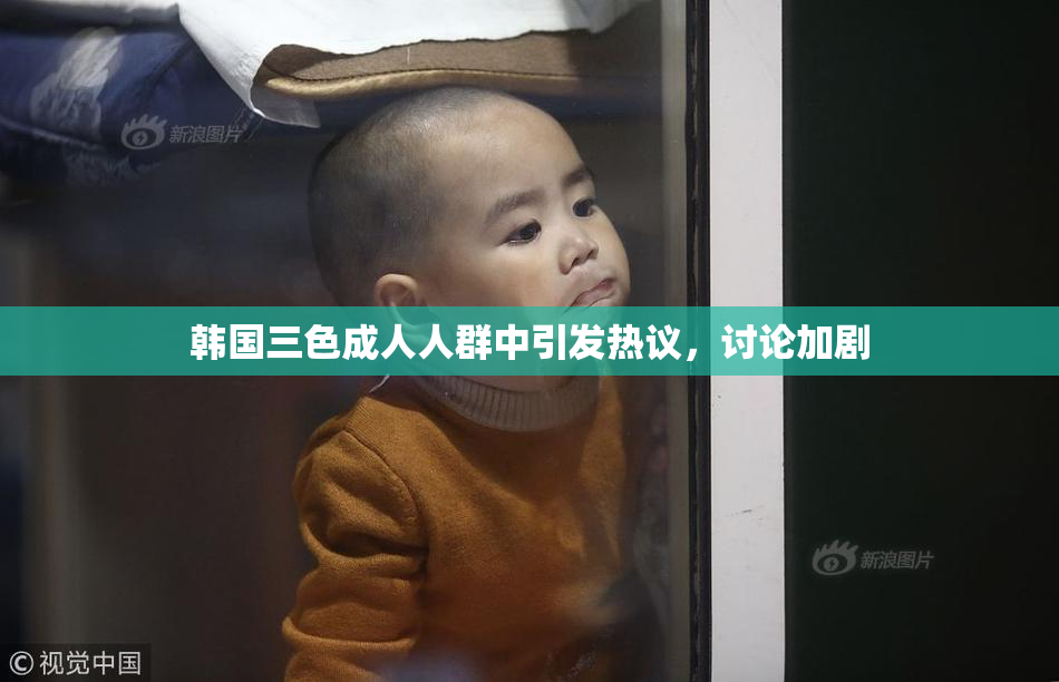 韩国三色成人人群中引发热议，讨论加剧