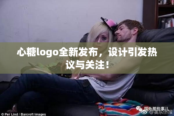 心糖logo全新发布，设计引发热议与关注！
