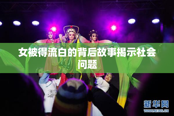 女被得流白的背后故事揭示社会问题