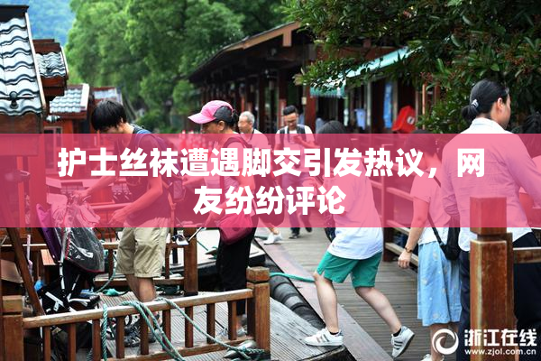 护士丝袜遭遇脚交引发热议，网友纷纷评论