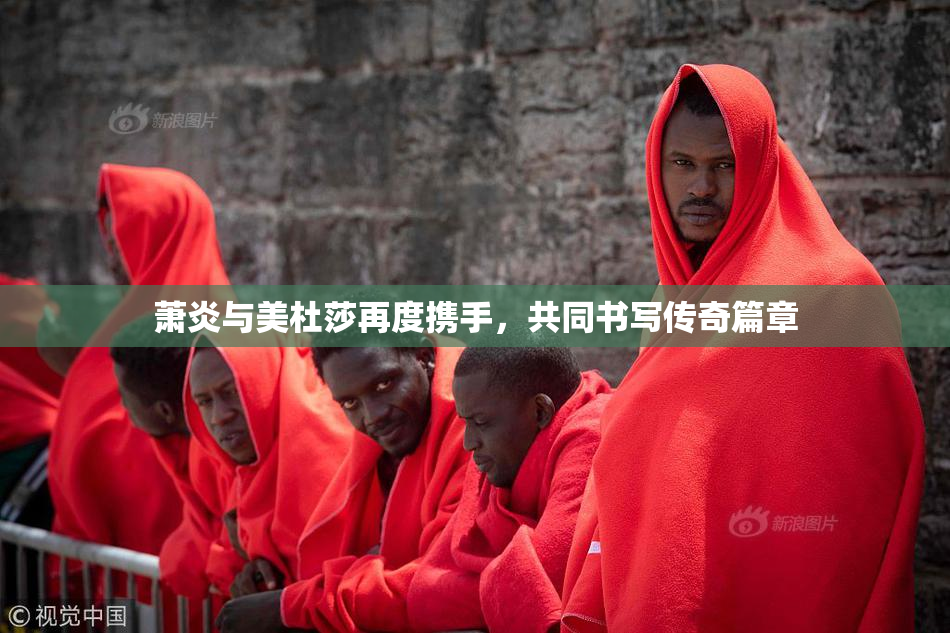 萧炎与美杜莎再度携手，共同书写传奇篇章