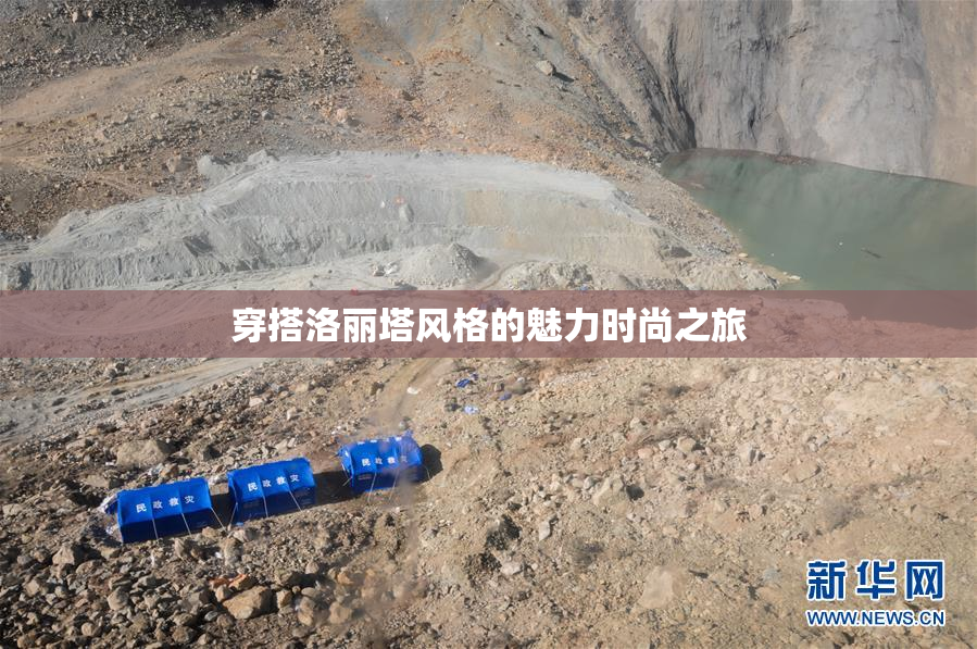 穿搭洛丽塔风格的魅力时尚之旅
