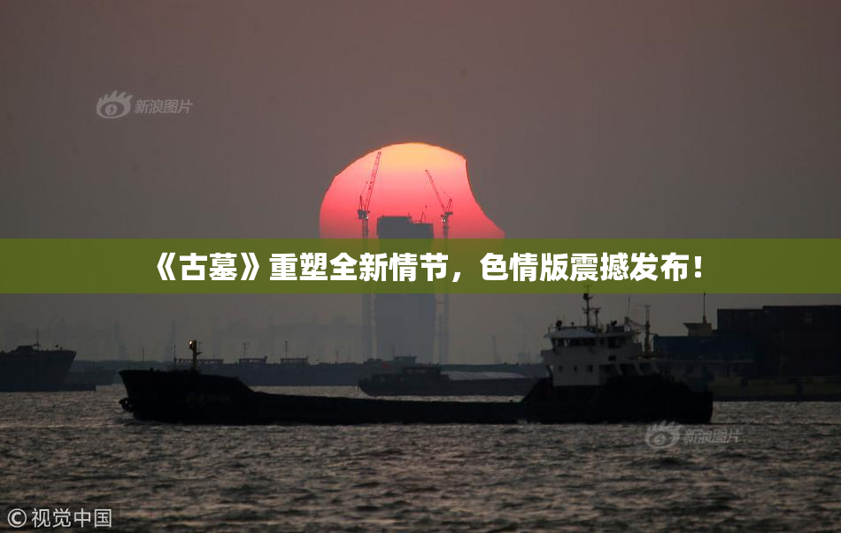 《古墓》重塑全新情节，色情版震撼发布！