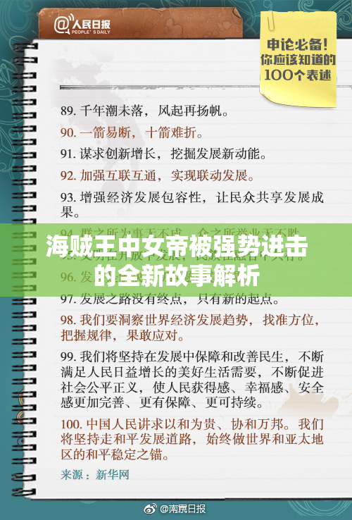 海贼王中女帝被强势进击的全新故事解析