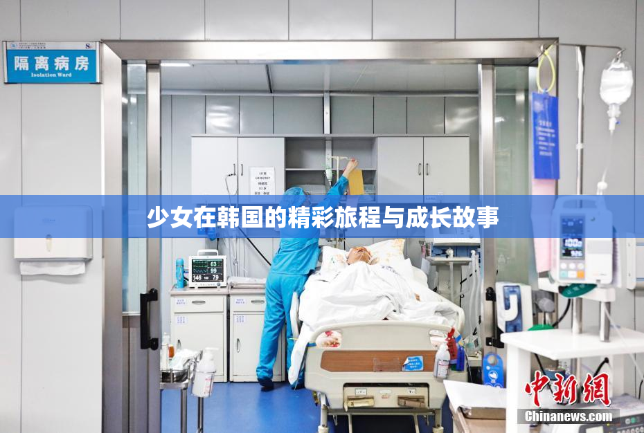 少女在韩国的精彩旅程与成长故事