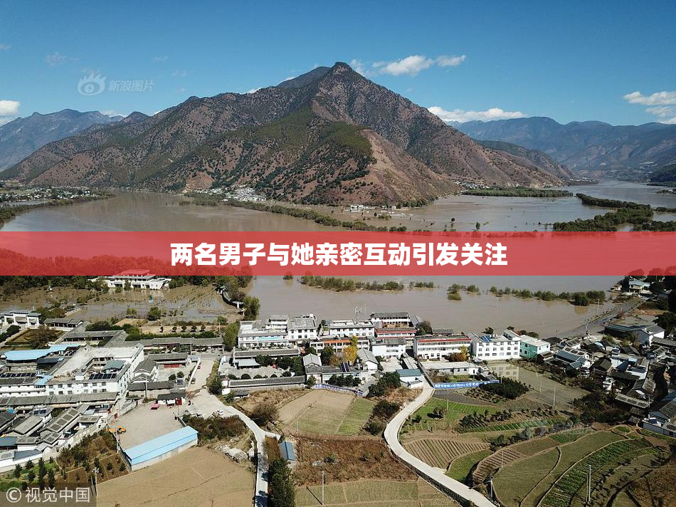 两名男子与她亲密互动引发关注