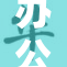 办公室撕开奶，令人震惊的内幕曝光！