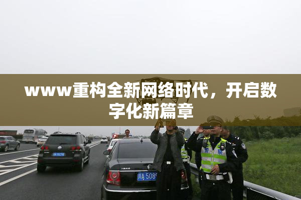 www重构全新网络时代，开启数字化新篇章