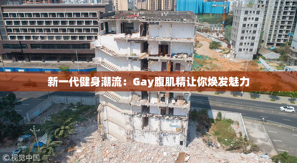 新一代健身潮流：Gay腹肌精让你焕发魅力
