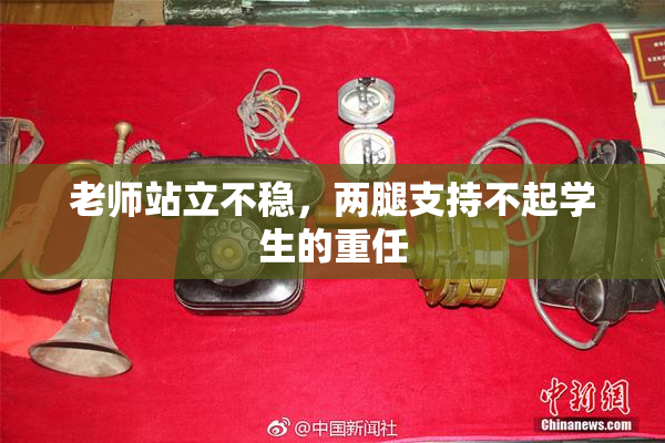 老师站立不稳，两腿支持不起学生的重任